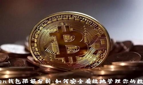 
imToken钱包限额分析：如何安全有效地管理你的数字资产