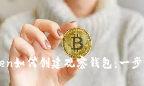 imToken如何创建观察钱包：一步步指导