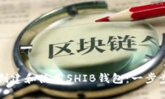 如何创建和使用SHIB钱包：