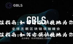 imToken钱包充值指南：如何