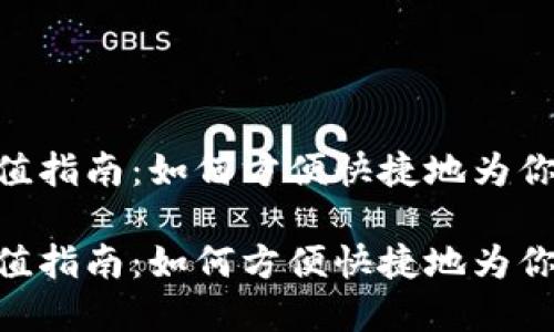 imToken钱包充值指南：如何方便快捷地为你的数字资产充值

imToken钱包充值指南：如何方便快捷地为你的数字资产充值