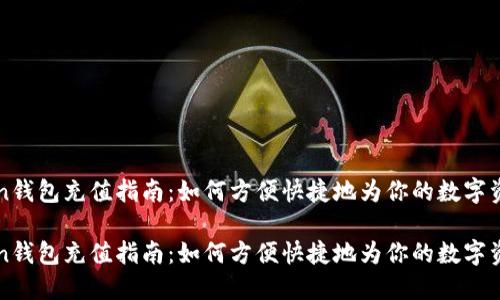imToken钱包充值指南：如何方便快捷地为你的数字资产充值

imToken钱包充值指南：如何方便快捷地为你的数字资产充值