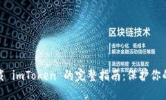 : 安全下载 imToken 的完整指