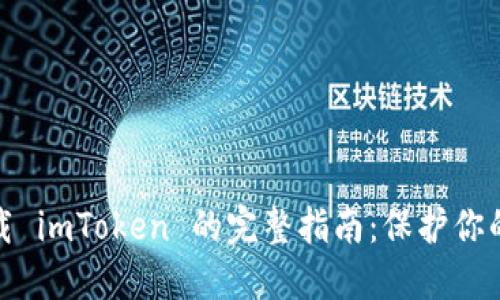: 安全下载 imToken 的完整指南：保护你的数字资产