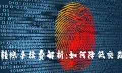 以太坊钱包转账手续费解