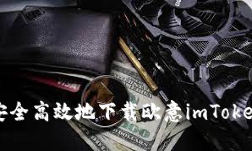 如何安全高效地下载欧意imToken钱包