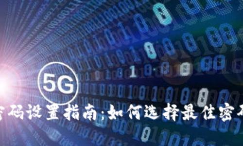 imToken钱包密码设置指南：如何选择最佳密码以确保安全性