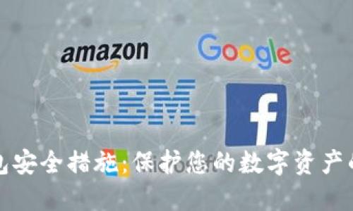 狗狗币钱包安全措施：保护您的数字资产的最佳策略