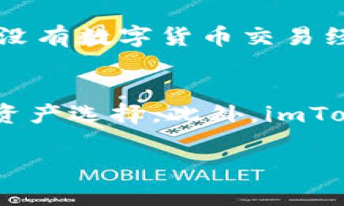 要了解imToken钱包公司的具体位置，我们可以提供一些相关信息。

### imToken钱包公司背景

imToken是一款数字钱包，旨在为用户提供安全、便捷的数字货币管理体验。它支持包括以太坊、比特币等多种主流数字货币，并且提供去中心化交易、资产管理等功能。imToken的目标是为用户提供一个安全、简单的数字资产管理平台。

### 公司总部

imToken的总部位于中国大陆地区，具体的城市和地址可能会有所变化。如果你有兴趣进一步了解公司的动态或位置，可以访问他们的官方网站或社交媒体平台获取最新信息。

### 常见问题

以下是关于imToken钱包的一些常见问题：

#### 1. imToken钱包的安全性如何保证？
imToken钱包采用多重安全措施来保障用户的资产安全。首先，私钥永远不会上传到服务器，而是保存在用户的设备上。其次，钱包使用了多种加密算法来保护用户数据，确保即使在面临攻击时，用户的资产也能够得到有效保护。此外，imToken还提供了助记词和备份功能，用户可以在设备丢失或损坏时恢复自己的钱包。

#### 2. imToken钱包有哪些主要功能？
imToken钱包提供了多种功能，包括但不限于：支持多种数字货币的存储与管理、去中心化交易所（DEX）功能、资产跟踪、转账功能，以及通过DApp浏览器访问区块链应用等。此外，用户还可以通过imToken参与DeFi（去中心化金融）项目，实现收益最大化。

#### 3. 如何使用imToken钱包进行交易？
使用imToken钱包进行交易非常简单。用户只需下载并安装imToken应用，创建或导入钱包，完成账号设置后，就可以方便地接收和发送数字货币。在进行交易时，用户只需输入对方的钱包地址和交易金额，确认信息无误后，即可完成转账。此外，imToken还支持通过二维码扫描来快速发送和接收数字货币，极大地提高了交易的便利性。

#### 4. imToken是否支持法币购买数字货币？
是的，imToken提供了法币购买数字货币的功能。用户可以直接通过第三方支付通道，使用信用卡或借记卡购买多种数字货币。此功能使得更多用户能够方便地进入数字货币市场，即使是没有数字货币交易经验的新用户，也可以轻松购买他们想要的资产。同时，这也为数字货币的普及和使用提供了更广阔的机会。

#### 5. imToken的未来发展方向是什么？
imToken的未来发展方向主要集中在以下几个方面：首先是继续加强安全性能，确保用户的资产在不断变化的市场中得到有效保护。其次，imToken将增加对新兴币种的支持，丰富用户的资产选择。此外，imToken还将在去中心化金融领域不断钻研，提供更多DeFi产品和服务，以满足用户多样化的投资需求。最后，imToken也会积极探索与其他区块链项目的合作，推动区块链行业的发展与普及。

以上就是关于imToken钱包的一些信息及相关问题的详细介绍。如果你还有其他的疑问或需要更深入的了解，请随时询问。