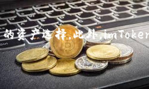 要了解imToken钱包公司的具体位置，我们可以提供一些相关信息。

### imToken钱包公司背景

imToken是一款数字钱包，旨在为用户提供安全、便捷的数字货币管理体验。它支持包括以太坊、比特币等多种主流数字货币，并且提供去中心化交易、资产管理等功能。imToken的目标是为用户提供一个安全、简单的数字资产管理平台。

### 公司总部

imToken的总部位于中国大陆地区，具体的城市和地址可能会有所变化。如果你有兴趣进一步了解公司的动态或位置，可以访问他们的官方网站或社交媒体平台获取最新信息。

### 常见问题

以下是关于imToken钱包的一些常见问题：

#### 1. imToken钱包的安全性如何保证？
imToken钱包采用多重安全措施来保障用户的资产安全。首先，私钥永远不会上传到服务器，而是保存在用户的设备上。其次，钱包使用了多种加密算法来保护用户数据，确保即使在面临攻击时，用户的资产也能够得到有效保护。此外，imToken还提供了助记词和备份功能，用户可以在设备丢失或损坏时恢复自己的钱包。

#### 2. imToken钱包有哪些主要功能？
imToken钱包提供了多种功能，包括但不限于：支持多种数字货币的存储与管理、去中心化交易所（DEX）功能、资产跟踪、转账功能，以及通过DApp浏览器访问区块链应用等。此外，用户还可以通过imToken参与DeFi（去中心化金融）项目，实现收益最大化。

#### 3. 如何使用imToken钱包进行交易？
使用imToken钱包进行交易非常简单。用户只需下载并安装imToken应用，创建或导入钱包，完成账号设置后，就可以方便地接收和发送数字货币。在进行交易时，用户只需输入对方的钱包地址和交易金额，确认信息无误后，即可完成转账。此外，imToken还支持通过二维码扫描来快速发送和接收数字货币，极大地提高了交易的便利性。

#### 4. imToken是否支持法币购买数字货币？
是的，imToken提供了法币购买数字货币的功能。用户可以直接通过第三方支付通道，使用信用卡或借记卡购买多种数字货币。此功能使得更多用户能够方便地进入数字货币市场，即使是没有数字货币交易经验的新用户，也可以轻松购买他们想要的资产。同时，这也为数字货币的普及和使用提供了更广阔的机会。

#### 5. imToken的未来发展方向是什么？
imToken的未来发展方向主要集中在以下几个方面：首先是继续加强安全性能，确保用户的资产在不断变化的市场中得到有效保护。其次，imToken将增加对新兴币种的支持，丰富用户的资产选择。此外，imToken还将在去中心化金融领域不断钻研，提供更多DeFi产品和服务，以满足用户多样化的投资需求。最后，imToken也会积极探索与其他区块链项目的合作，推动区块链行业的发展与普及。

以上就是关于imToken钱包的一些信息及相关问题的详细介绍。如果你还有其他的疑问或需要更深入的了解，请随时询问。