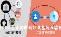 : 如何将USDT从火币提取到