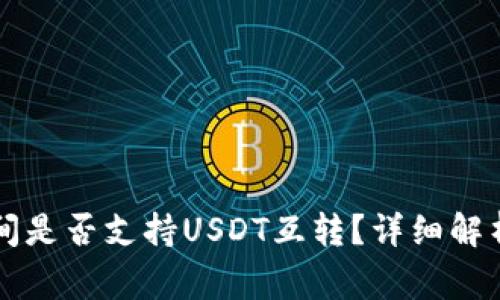 不同钱包之间是否支持USDT互转？详细解析与注意事项