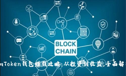 imToken钱包赚钱攻略：从投资到收益，全面解析