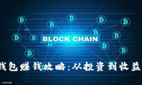imToken钱包赚钱攻略：从投资到收益，全面解析