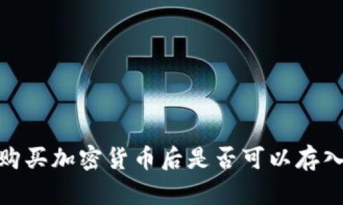 用USDT购买加密货币后是否可以存入冷钱包？