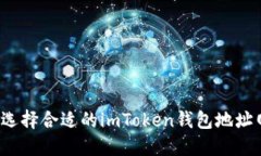 如何选择合适的imToken钱包