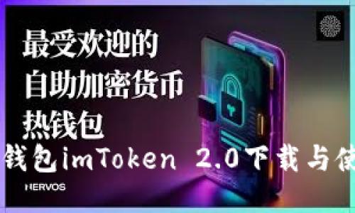 以太坊钱包imToken 2.0下载与使用指南