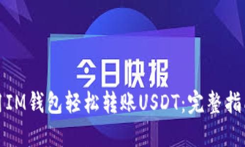 如何使用IM钱包轻松转账USDT：完整指南与技巧
