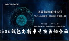 imToken钱包支持币币交易的