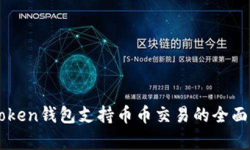 imToken钱包支持币币交易的全面解析