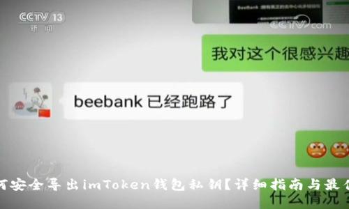 : 如何安全导出imToken钱包私钥？详细指南与最佳实践