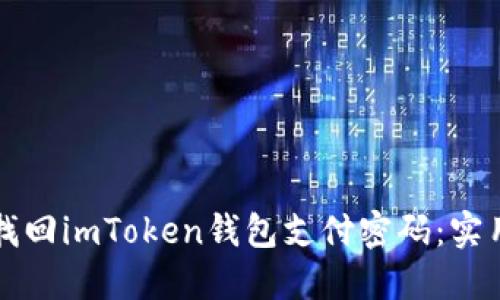 如何找回imToken钱包支付密码：实用指南