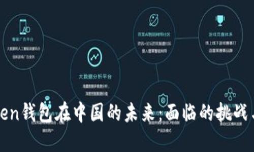 imToken钱包在中国的未来：面临的挑战与机遇