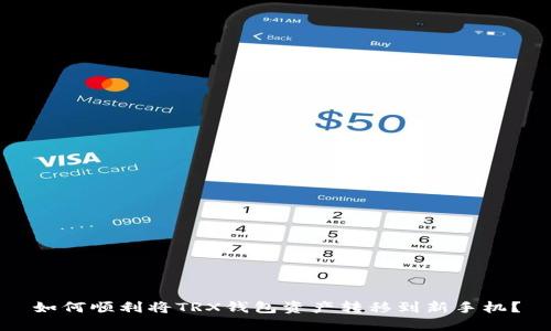 如何顺利将TRX钱包资产转移到新手机？