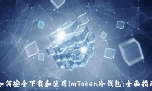   
如何安全下载和使用imToken冷钱包：全面指南