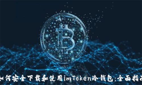   
如何安全下载和使用imToken冷钱包：全面指南