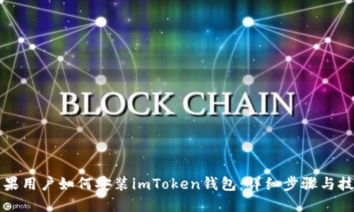 苹果用户如何安装imToken钱包：详细步骤与技巧