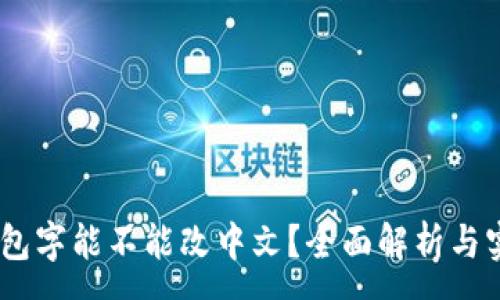 :
USDT钱包字能不能改中文？全面解析与实用指南