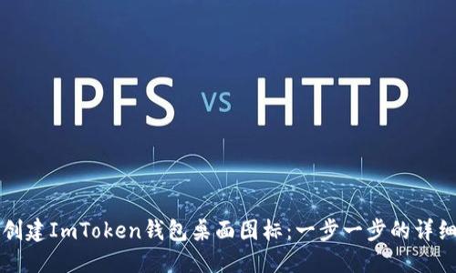 如何创建ImToken钱包桌面图标：一步一步的详细指南