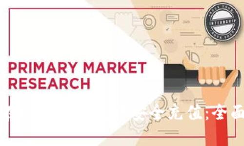 如何在以太坊钱包中安全充值：全面指南