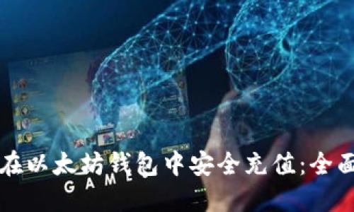 如何在以太坊钱包中安全充值：全面指南