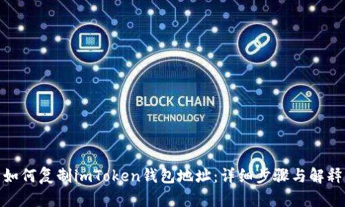如何复制imToken钱包地址：详细步骤与解释
