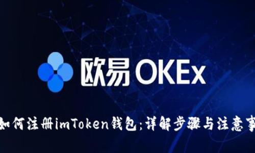 : 如何注册imToken钱包：详解步骤与注意事项