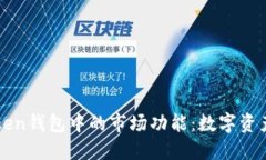 深入探讨imToken钱包中的市