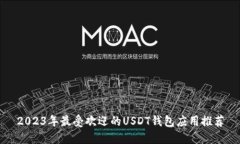 2023年最受欢迎的USDT钱包应