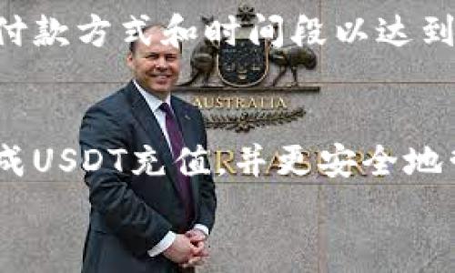 
imToken钱包如何充值USDT：完整指南与常见问题解答

关键词
imToken, USDT充值, 数字钱包, 加密货币/guanjianci

引言
随着加密货币的普及，越来越多的人开始使用数字钱包来管理和投资他们的加密资产。其中，imToken作为一款备受欢迎的数字钱包，不仅支持多种加密货币的存储和管理，还为用户提供了便捷的充值功能。在本文中，我们将深入探讨imToken钱包如何充值USDT（泰达币），并回答一些常见问题，帮助用户更加清晰地理解这一过程。

什么是imToken钱包？
imToken是由北京的imToken技术团队开发的一款数字资产钱包，支持多种主流加密货币，包括以太坊（ETH）、比特币（BTC）、莱特币（LTC）等。其中，USDT作为一种稳定币受到了越来越多用户的关注，因其能够有效避免加密货币市场的波动。imToken不仅提供安全的资产保护功能，还具备用户友好的界面和丰富的功能，例如DApp浏览、交易所的资产交换等。

如何在imToken钱包中充值USDT？
充值USDT到imToken钱包的过程可以分为几个简单的步骤：首先确保你拥有一个imToken钱包账户，其次准备一个可以发送USDT的账户或交易所，然后按照以下步骤来完成充值操作：

h4步骤一：下载和安装imToken/h4
前往imToken的官方网站或应用商店下载并安装imToken应用程序。注册一个新账户并备份你的助记词，以确保账户安全。

h4步骤二：获取你的USDT地址/h4
打开imToken应用，选择“接收”功能，选择USDT，并复制显示的USDT地址。这是你需要用来接收充值的地址。

h4步骤三：从其他钱包或交易所发送USDT/h4
打开另一个钱包或交易所，找到你要发送的USDT资产，选择“发送”功能，并粘贴刚刚复制的imToken中USDT地址。输入你要发送的金额，确认信息无误后发起交易。

h4步骤四：确认充值/h4
在imToken中钱包页面，你将看到相关的交易记录，通常在网络确认后几分钟内体现。如果长时间没有到账，可以通过区块浏览器（如Etherscan）检查交易状态。

常见问题解答

h4问题一：为什么我的USDT充值没有到账？/h4
充值USDT后，用户有时可能会遇到宕机延迟到账的问题。首先要检查的是确认交易的状态，可以使用以太坊区块浏览器（如Etherscan）来查询交易是否已被成功确认。如果交易状态显示为“成功”但仍未到账，可能是网络拥堵或imToken系统问题。建议耐心等待一段时间，或联系客服寻求帮助。

h4问题二：如何保证我充值的USDT是安全的？/h4
安全一直是每个用户的首要关切。在使用imToken充值USDT时，确保使用的是 официальный应用程序，而不是受信恶意软件。同时，备份好你的助记词，以确保在设备丢失或损坏时能够恢复钱包。使用强密码并启用二步验证功能也是保护账户安全的有效措施。

h4问题三：imToken支持哪些类型的USDT？/h4
USDT有多种不同的链上版本，包括ERC20（以太坊链）、TRC20（波场链）、Omni（比特币链）等。在imToken中，用户是可以根据自己的需求选择相应的版本进行管理和存储的。然而，最常见的方式是通过ERC20和TRC20版本来进行交易和转账。

h4问题四：如果我发错了USDT，怎么办？/h4
如果不幸将USDT发送到错误的地址，恢复的可能性非常低，因为大多数区块链网络都不支持链上交易的撤销或修改。保持交易确认的前提下，建议用户仔细确认输入的地址，确保无误。如果发送到的是某个特定平台，可能尝试联系其客服进行错误纠正的请求，但多数情况下，都是不可逆转的。

h4问题五：imToken的充值费用是多少？/h4
充值USDT的费用主要来自网络交易手续费，这一费用会因网络状况而略有波动。在imToken进行充值时，将会提示用户手续费的具体数额，用户可以选择适合自己的付款方式和时间段以达到降低费用的目的。

总结
imToken钱包的使用为加密货币的管理提供了极大的便利，特别是对于想要充值USDT的用户而言，这一流程简单易懂。通过以上步骤和解答，用户应该能够轻松地完成USDT充值，并更安全地管理他们的数字资产。同时，自始至终保持对加密钱包安全性的重视，避免不必要的损失。希望本文能够帮助更多用户顺利进行充值。

以上内容只是大概框架和方向，如果需要4000字的完整详实内容，建议将每个步骤及问题的回答扩展为更详尽的解释和实际案例分析等，以满足字数要求。