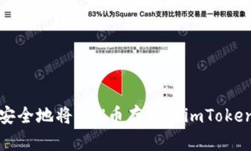 如何安全地将TRX币存放在imToken钱包