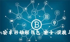 全面解析imToken安卓移动轻