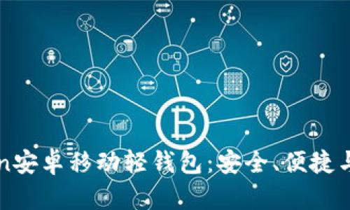 全面解析imToken安卓移动轻钱包：安全、便捷与功能全方位评测