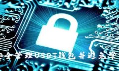 如何安全管理USDT钱包并避