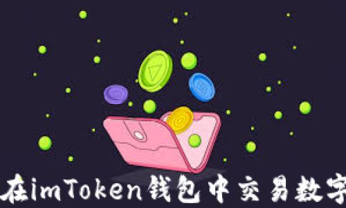 
如何在imToken钱包中交易数字货币