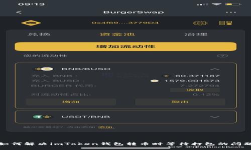 如何解决imToken钱包转币时等待打包的问题
