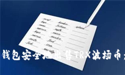 如何从冷钱包安全地出售TRX波场币：详细指南