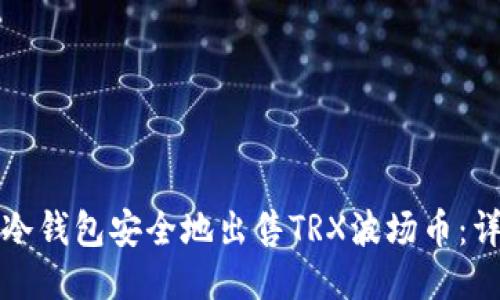 如何从冷钱包安全地出售TRX波场币：详细指南