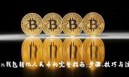 imToken钱包转化人民币的完整指南：步骤、技巧与注意事项