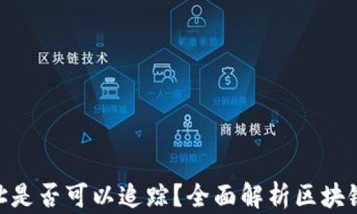 
imToken钱包地址是否可以追踪？全面解析区块链隐私与安全问题